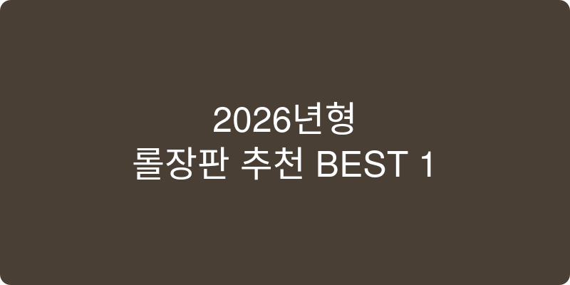 2026년형 롤장판 추천 이미지
