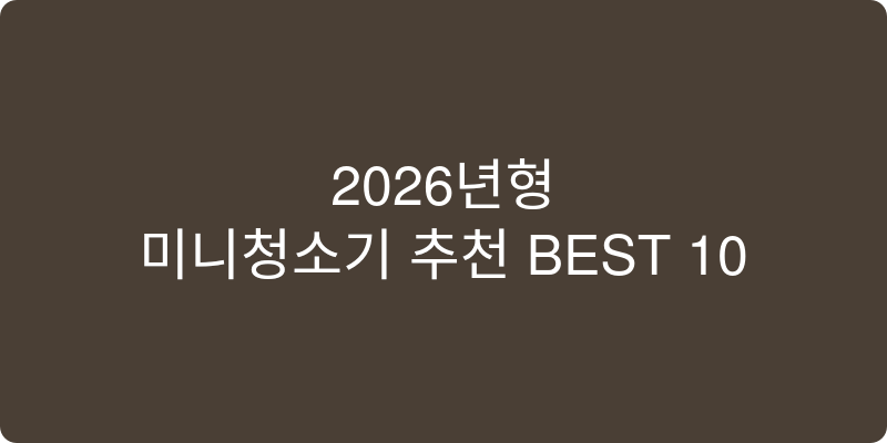 2026년형 미니 청소기 추천 이미지