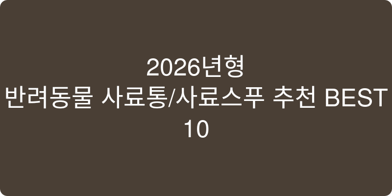 반려동물 사료통/사료스푼 추천 이미지