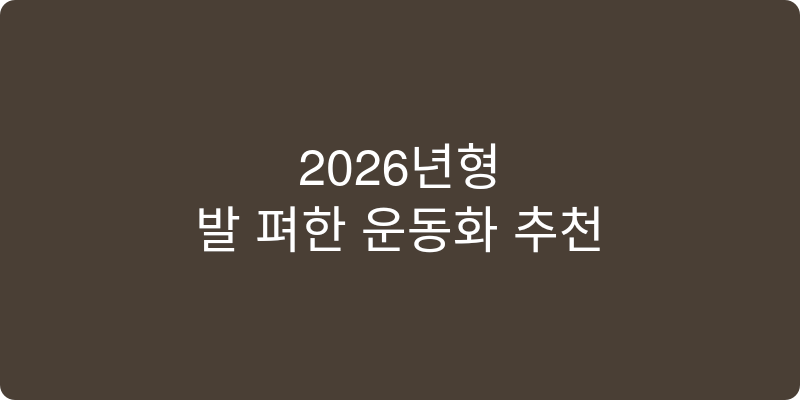 2026년형 발 편한 운동화 추천
