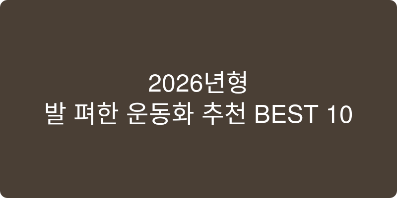 2026년형 발 편한 운동화 추천 이미지
