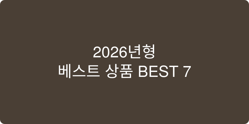 2026년형 베스트 상품 BEST 7 이미지