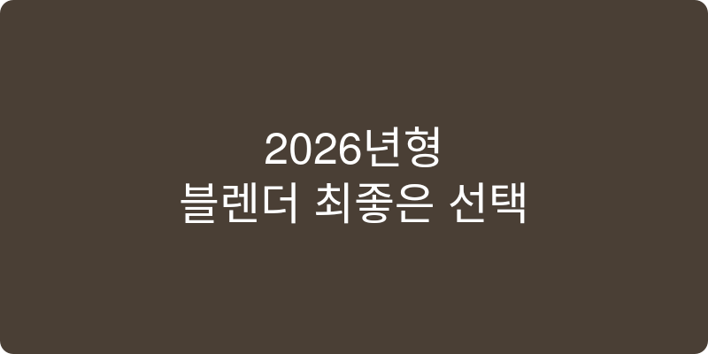 2026년형 믹서기 추천 이미지