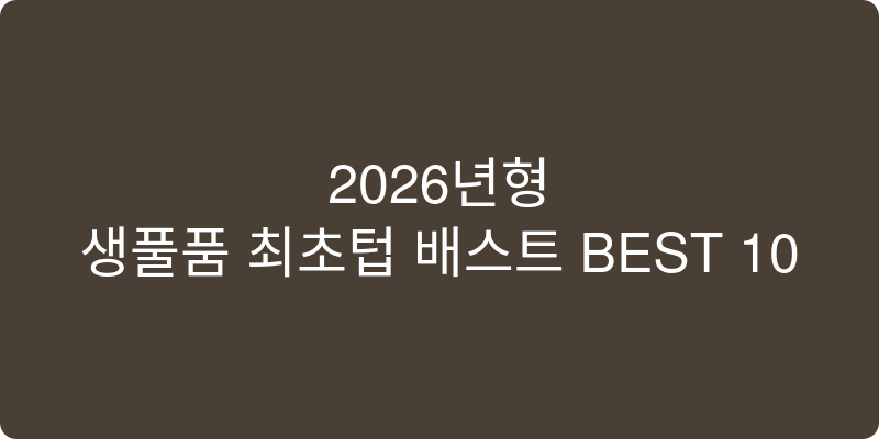 2026년형 생필품 추천 이미지