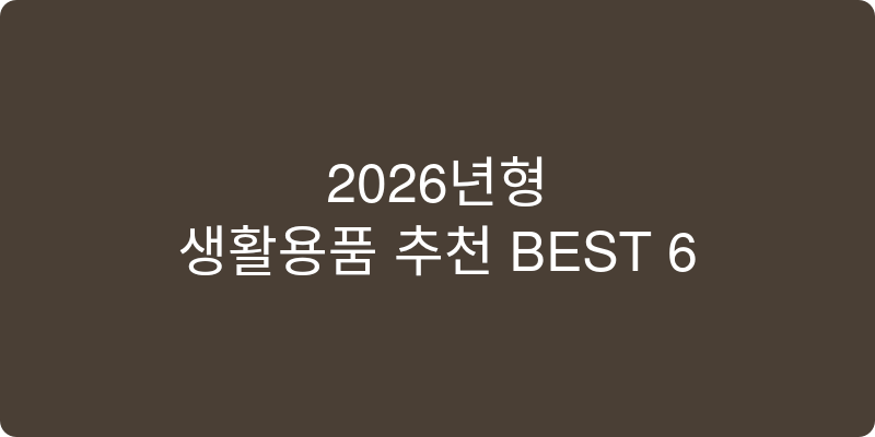 2026년형 생활용품 추천 이미지