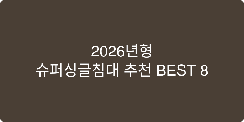 슈퍼싱글침대 추천 이미지