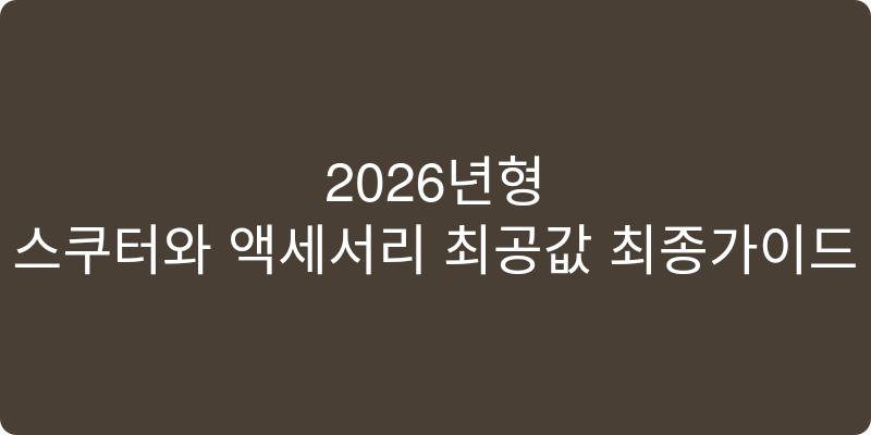2026년형 스쿠터와 액세서리 추천 이미지