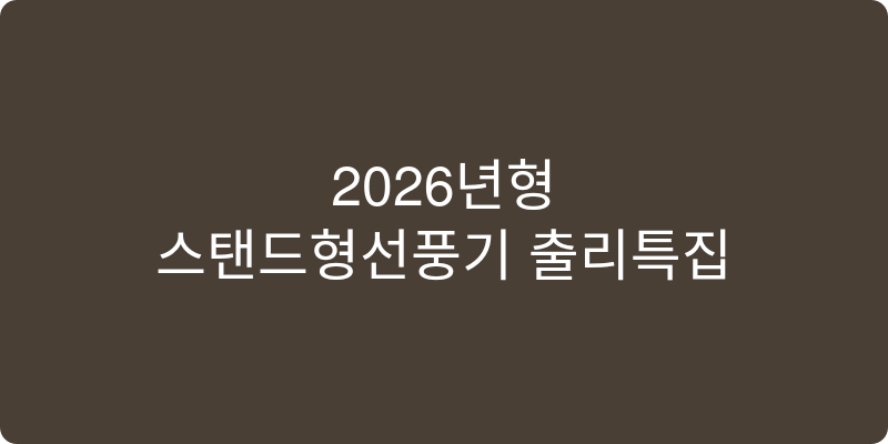 2026년형 스탠드형선풍기 추천 이미지