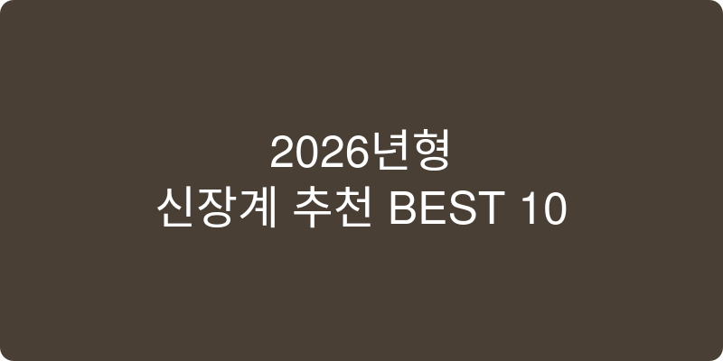 신장계 추천 이미지