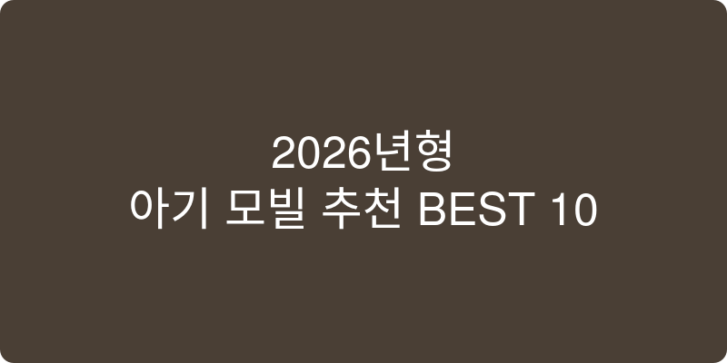 2026년형 아기 모빌 추천 BEST 10