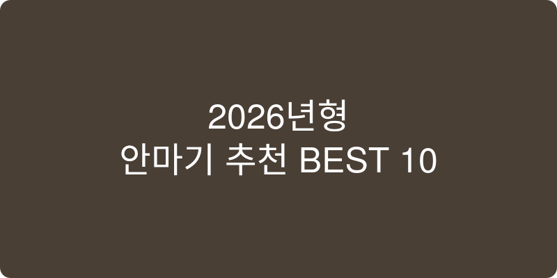 2026년형 안마기 추천 이미지