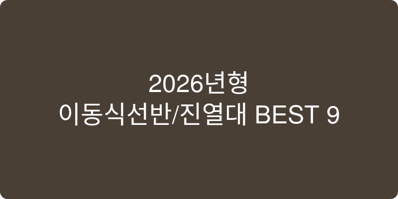 2026년형 이동식선반/진열대 추천 이미지