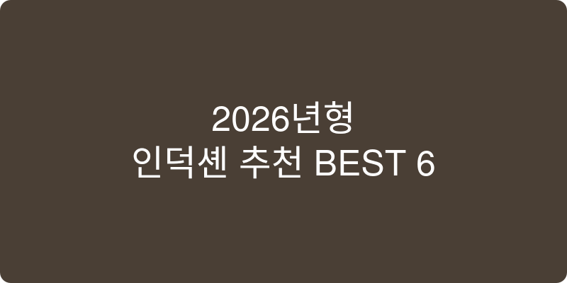 2026년형 인덕션 냄비 프라이팬 추천 이미지