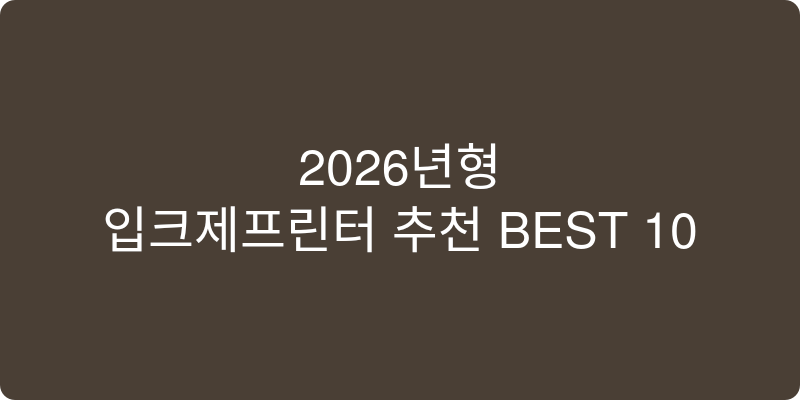 2026년형 잉크젯프린터 추천 이미지