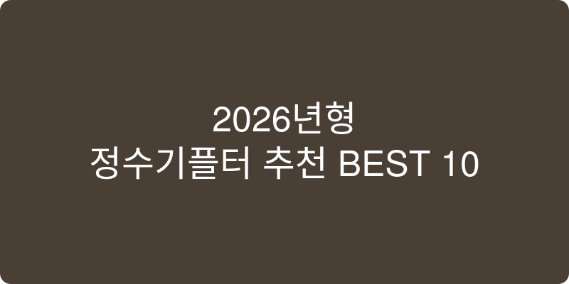 2026년형 정수기 필터 추천 이미지