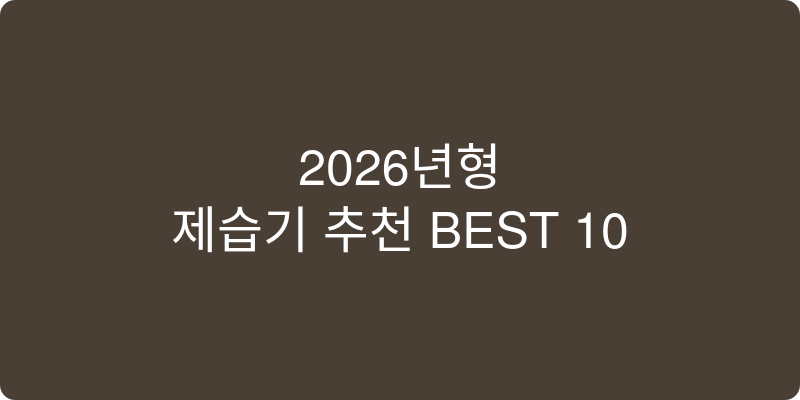2026년형 제습기 추천 이미지