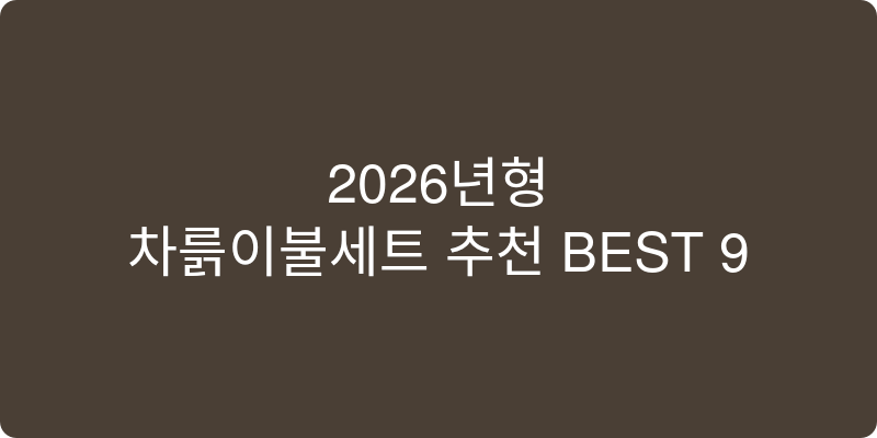 2026년형 차렵이불세트 추천 이미지