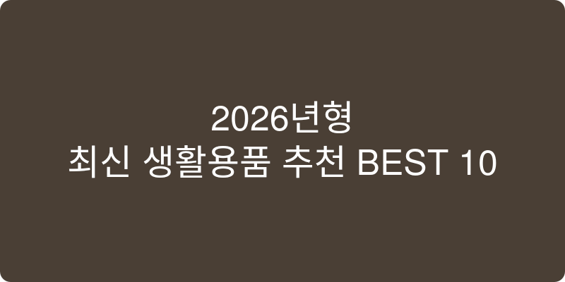 2026년형 최신 생활용품 추천 이미지