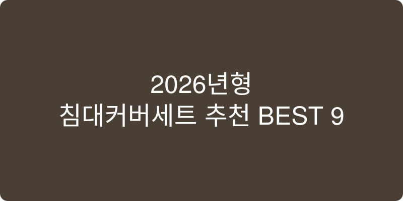 2026년형 침대커버세트 추천 이미지
