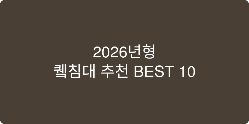 2026년형 퀸침대 추천 BEST 10 이미지