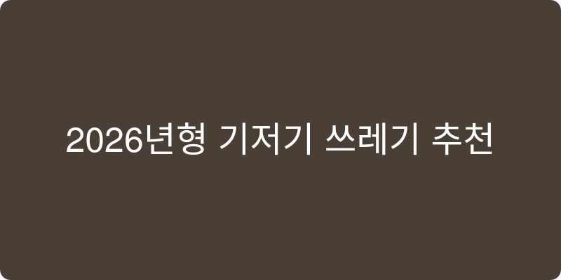 2026년형 기저귀 쓰레기통 추천 이미지