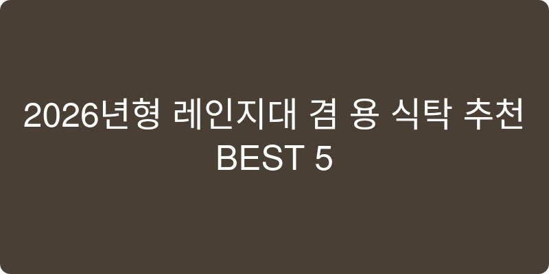 2026년형 레인지대 겸용 식탁 추천 이미지
