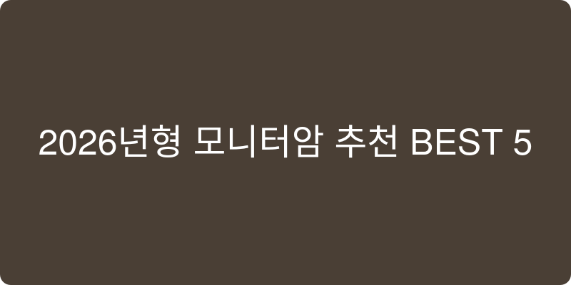 2026년형 모니터암 추천 이미지