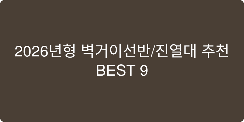 2026년형 벽걸이선반/진열대 추천 이미지