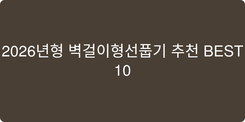 2026년형 벽걸이형선풍기 추천 이미지