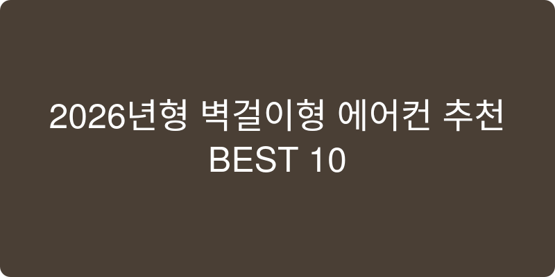 2026년형 벽걸이형에어컨 추천 BEST 10
