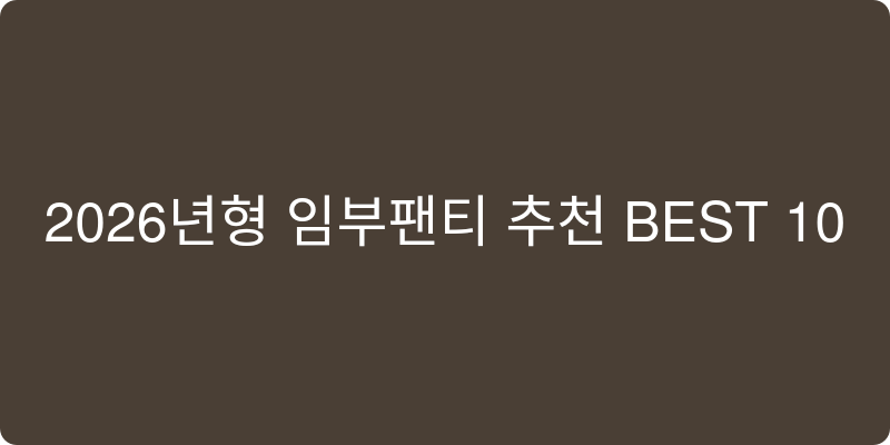 임부팬티 추천 이미지