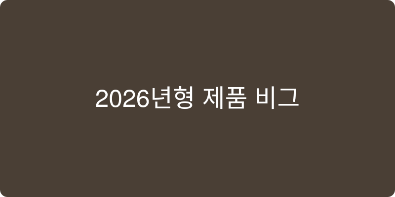2026년형 제품 비교 이미지