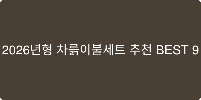 2026년형 차렵이불세트 추천 이미지