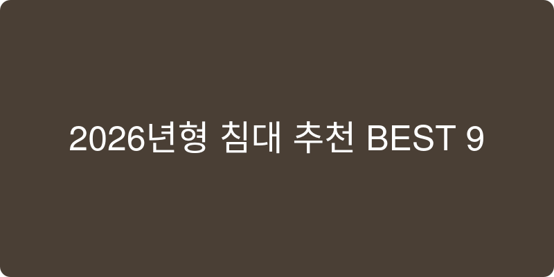 2026년형 침대 추천 이미지