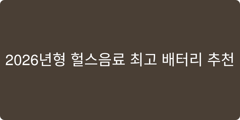 2026년형 헬스음료 추천 이미지