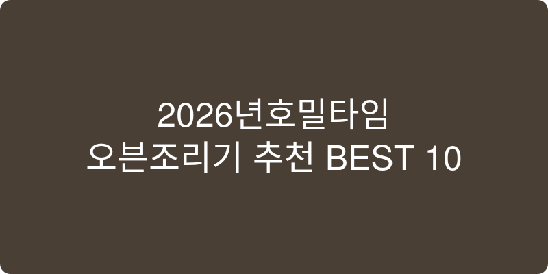오븐조리기 추천 이미지