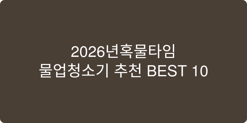 무선 청소기 추천 이미지