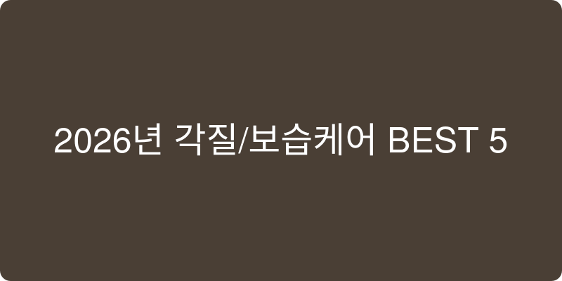 2026년 각질/보습 케어 BEST 5 이미지