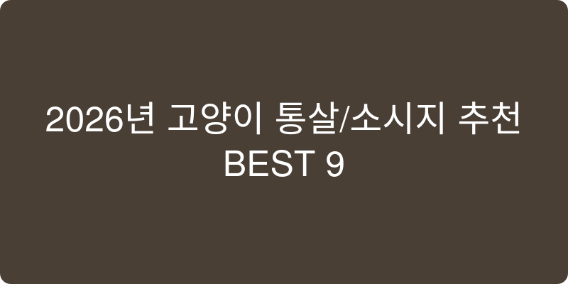 고양이 통살/소시지 추천 이미지