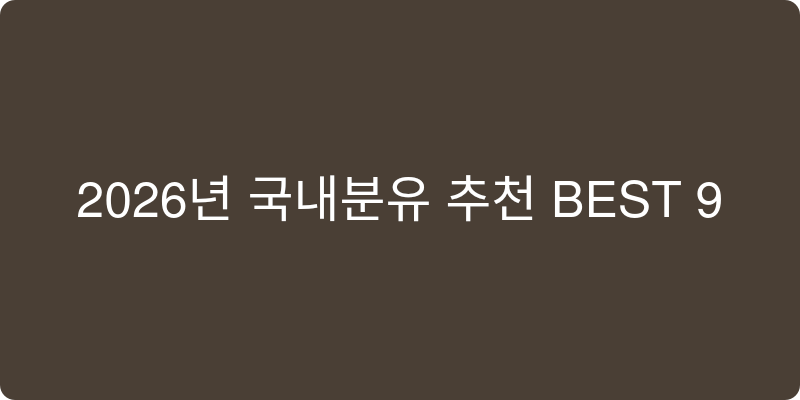2026년 국내분유 추천 이미지
