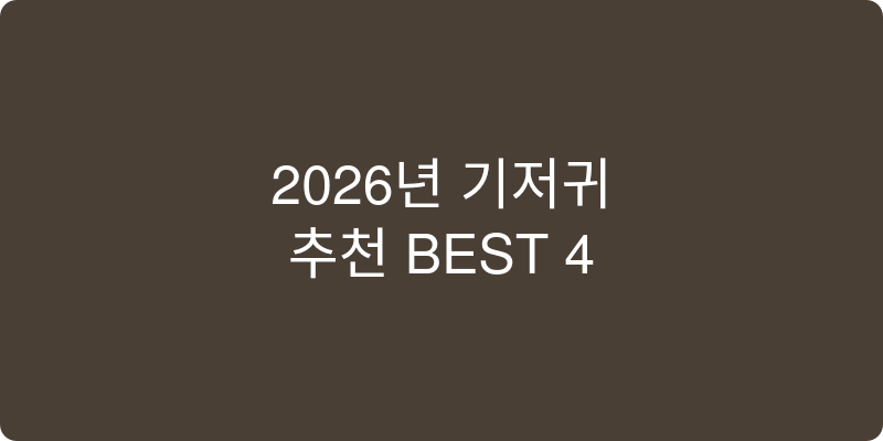 2026년 기저귀 추천 이미지