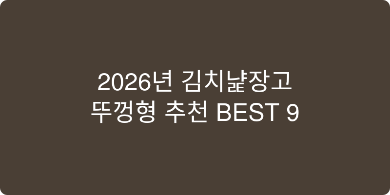 김치냉장고 뚜껑형 추천 이미지