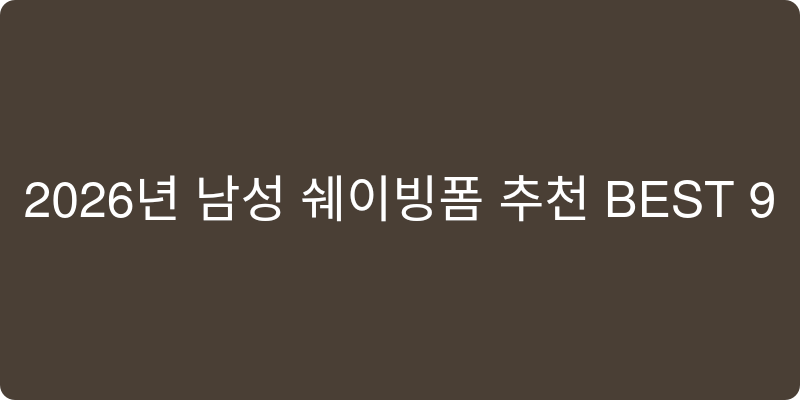 2026년 남성 쉐이빙폼 추천 이미지
