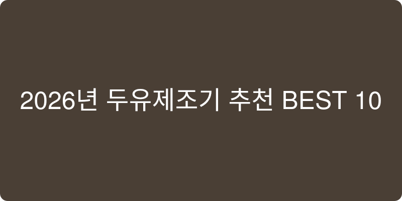 두유제조기 추천 이미지