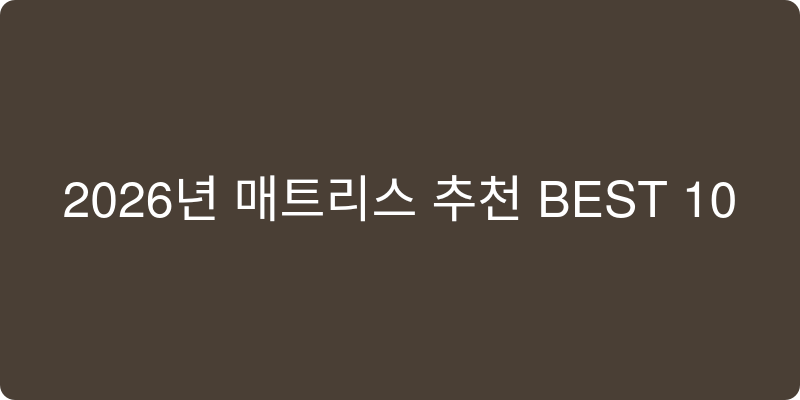매트리스 추천 이미지