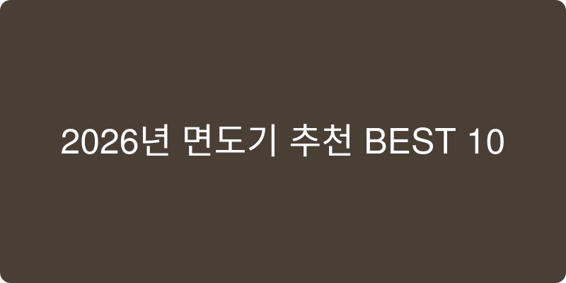 2026년 면도기 추천 이미지