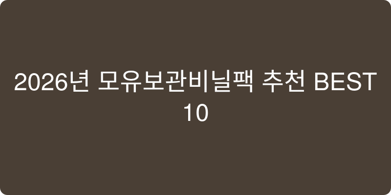 모유보관비닐팩 추천 이미지