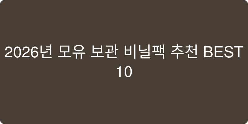 모유보관비닐팩 추천 이미지