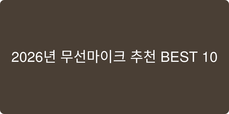 2026년 무선마이크 추천 이미지