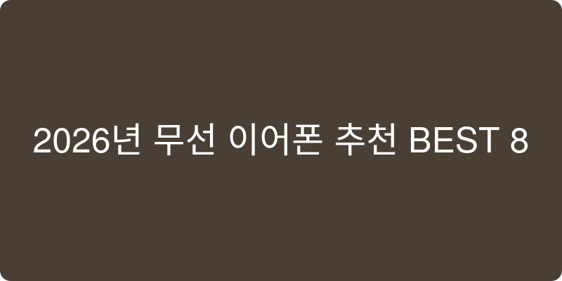 2026년 무선 이어폰 추천 이미지